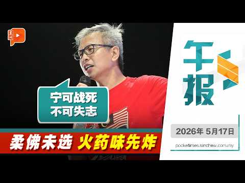 【百格午报】柔国阵宣布上阵56州席 希盟宣布全面应战 | 17.5.2026 thumbnail