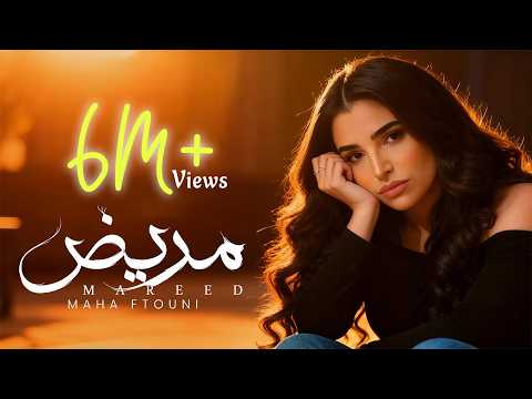 Maha Ftouni - Mareed (Official Lyric Video) | مهى فتوني - مريض thumbnail