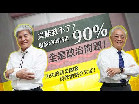 【相對論】台灣用生命寫的教材！從土石流到深層崩塌 台灣還能承受幾次大難臨頭？朝野都不敢談的救命單位？ thumbnail