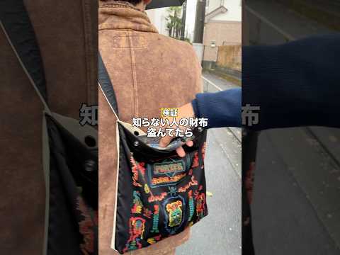 知らない人の財布盗んでたら？www thumbnail
