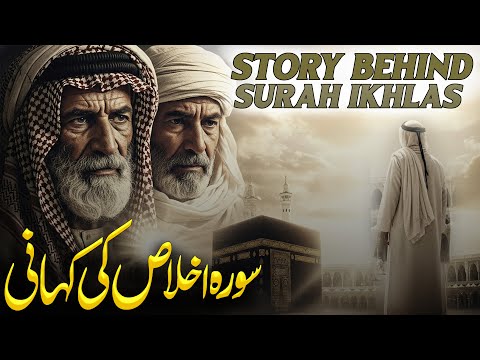 Surah Ikhlas Ki Kahani | Why Surah Ikhlas was revealed | Story Behind Surah Al Ikhlas | Urdu/Hindi thumbnail
