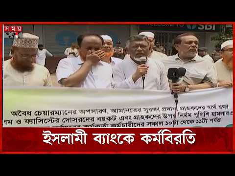 ইসলামী ব্যাংকে ১ ঘণ্টার কর্মবিরতি, সেবায় প্রভাব | Islami Bank Update | Protest | Somoy TV thumbnail