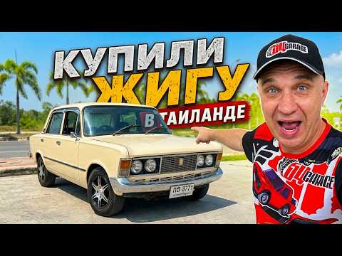 СКОЛЬКО ЭТО СТОИТ!?😱 Купил ЖИГУЛИ в Таиланде! thumbnail