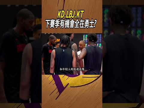 KD.LBJ.KT下賽季有機會全在勇士?#籃球#NBA thumbnail