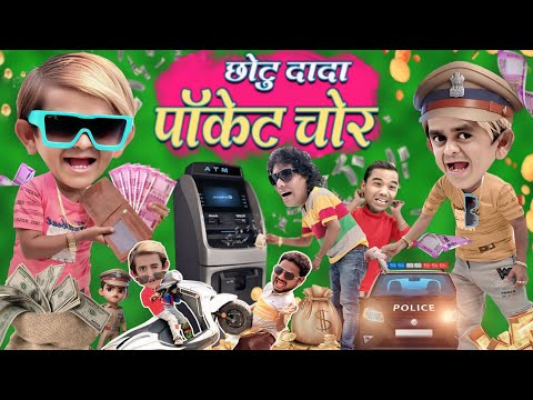 CHOTU POCKET CHOR | छोटू पॉकेट चोर | CHOTU DADA 420 | छोटू के उलटे काम| KHANDESH HINDI KAHANI COMEDY thumbnail