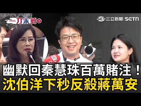 一刀未剪｜沈伯洋幽默回應秦慧珠100萬賭注「政治獻金專戶一開政績又+1」！下秒反點出蔣市府鼠患讓公務員「太高壓」 盼重視人力問題：已不是錢的問題｜三立新聞LIVE thumbnail