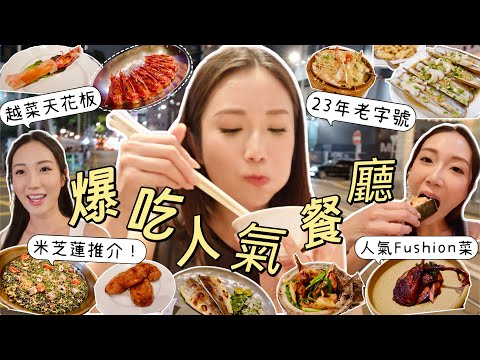 【香港美食2】3間人氣餐廳😋HK越南菜天花板🫔灣仔新開人氣Fushion餐廳🥙23年跑馬地老字號小菜館😱米芝蓮推介❓值得回訪嗎？ @kayan.c  蔡嘉欣 thumbnail