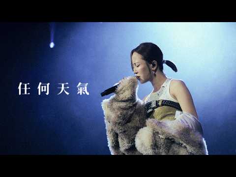 任何天氣｜Cover by Kiri T (原唱：張柏芝)（Kiri T "Hello Introvert" Live in Macau 2026) thumbnail