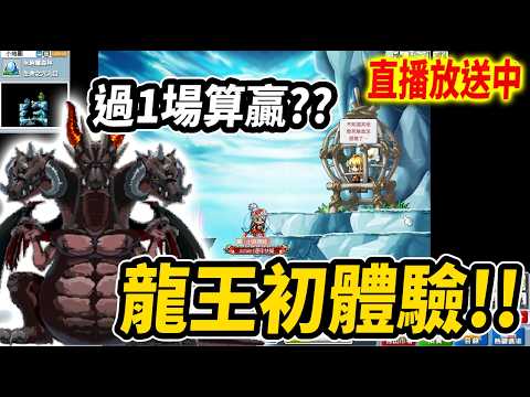 《Leo里歐》龍王初體驗！好想衝三飛30...🔴直播放送中🔴｜楓星｜Artale懷舊楓之谷｜MapleStory｜메이플스토리 #世界樹計畫 thumbnail