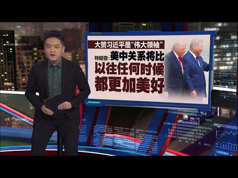 友好开场后气氛凝结   习近平：若台问题处理不当, 中美恐碰撞 | 新闻报报看 14/05/2026 thumbnail