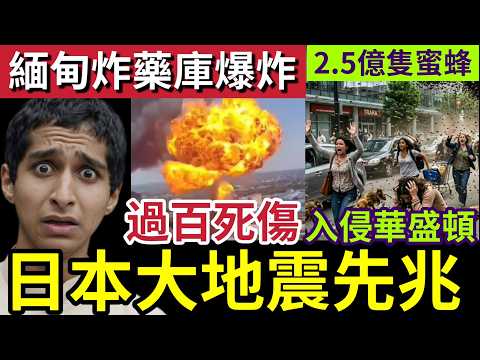 日本大地震先兆！海岸「大量怪魚」被衝上岸！專家指出「深海有大事發生？」緬甸彈藥庫「大爆炸」過百人死傷！2.5億「蜜蜂襲擊華盛頓」當局緊急封鎖！2/6世界大大鑊「國際新聞大集合」 thumbnail
