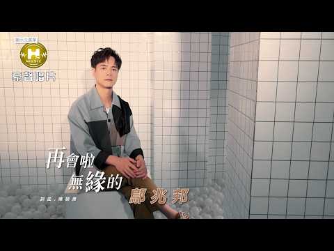 鄔兆邦 - 再會啦無緣的 (官方完整版MV) HD thumbnail
