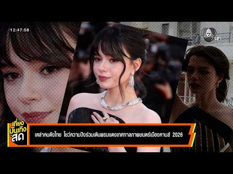เหล่าคนดังไทย โชว์ความปังร่วมเดินพรมแดง เทศกาลภาพยนตร์เมืองคานส์ 2026 thumbnail