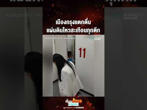 เมืองกรุงแตกตื่น แผ่นดินไหวสะเทือนทุกตึก | เรื่องร้อนอมรินทร์ thumbnail