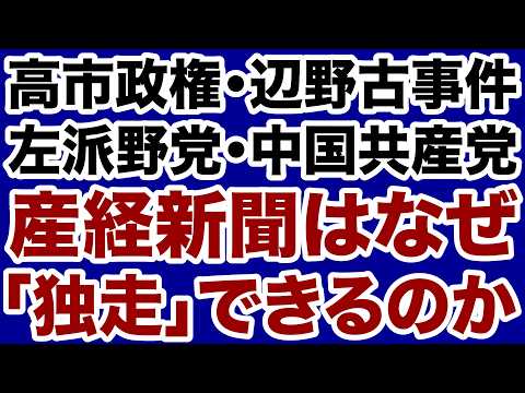 【闘うメディア】産経新聞はなぜ辺野古事件・中国報道で「独走」できるのか【奥原慎平✕デイリーWiLL】 thumbnail