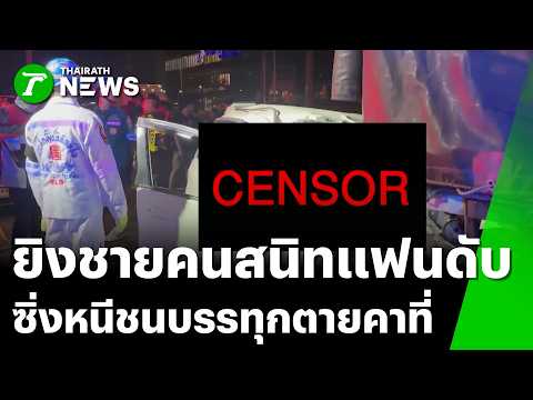 รักสามเส้า! บุกรัวยิงหนุ่มดับ มือปืนซิ่งหนีชนพ่วงตายตาม | 31 พ.ค.69 | ข่าวเที่ยงไทยรัฐ เสาร์-อาทิตย์ thumbnail