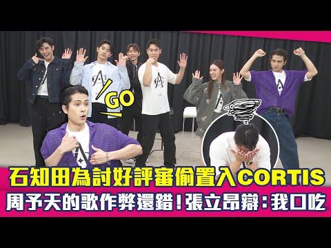 《男公館》來惹～石知田置入CORTIS討好評審！張立昂周予天歌名作弊還猜錯 ｜ 張立昂 周予天 石知田 陳奕 邱偲琹 林輝瑝 thumbnail