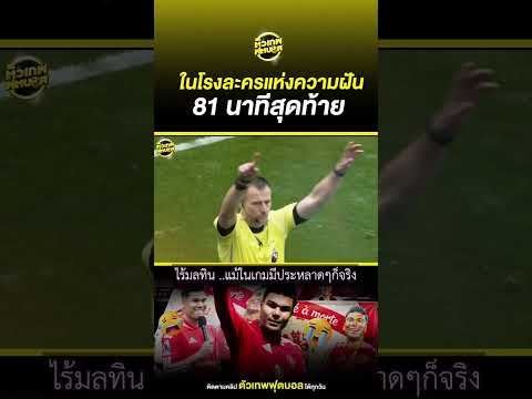 อยู่ไม่นาน แต่เป็นตำนาน ตลอดไป คาเซมิโร่ | ตัวเทพฟุตบอล thumbnail