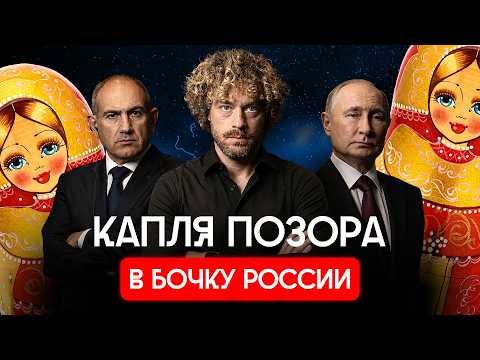 Будет ли война с Арменией? Кремль против армян | Путин, Пашинян, выборы премьера, торговая война thumbnail