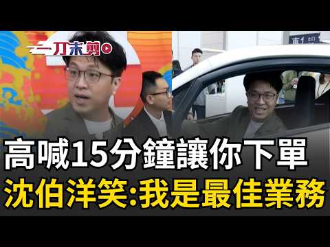 一刀未剪｜沈伯洋變電動車業務？笑喊：15分鐘讓你下單 蔣萬安被酸「殷瑋答」！沈伯洋諷：若足夠了解市政不需看稿也可以答覆｜三立新聞LIVE thumbnail