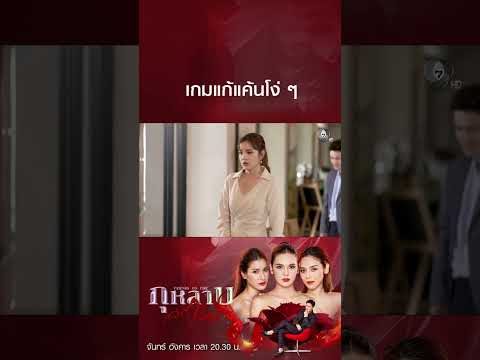 เกมแก้แค้นโง่ ๆ #กุหลาบเล่นไฟ #ธันวาสุริยจักร #ปูเป้เกศรินทร์ #พิ้งค์พลอยปภาวดี thumbnail