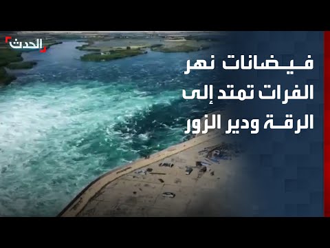 فيضانات نهر الفرات تمتد إلى الرقة ودير الزور في سوريا thumbnail