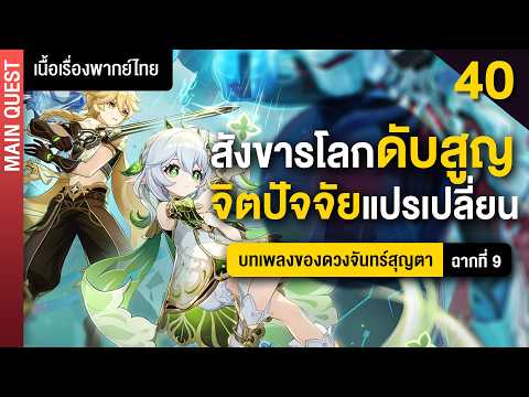 มากันทั้งประเทศ ✤ พากย์ไทยเนื้อเรื่องหลัก Nod-Krai ฉากที่ 9 | Genshin Main 40 thumbnail