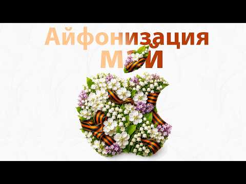 Айфонизация (Май) thumbnail