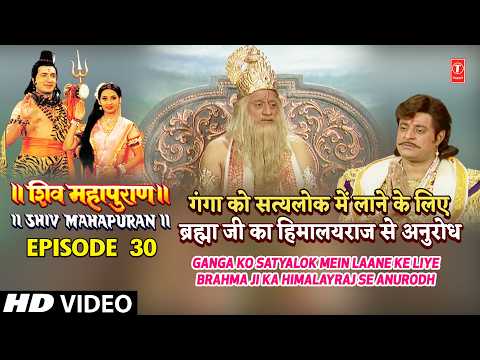 गंगा को सत्यलोक में लाने के लिए ब्रह्मा जी का हिमालयराज से अनुरोध, Shiv Mahapuran Episode 30 Scene 3 thumbnail