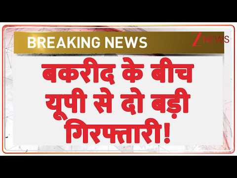 UP Police Big Action: बकरीद के बीच यूपी से दो बड़ी गिरफ्तारी! | Bakrid 2026 | Breaking news thumbnail