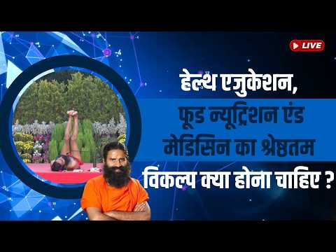 हेल्थ एजुकेशन, फूड न्यूट्रिशन  एंड मेडिसिन का श्रेष्ठतम विकल्प क्या होना चाहिए ? thumbnail