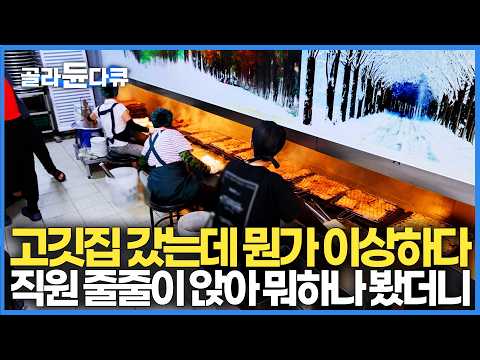 하루에 찾아오는 손님만 무려 2,000명이 넘는다. 수천 번 석쇠 뒤집다 어깨 나간다는 고깃집의 비밀｜화구 10개 돌리며 완성하는 역대급 숯불구이｜극한직업｜#골라듄다큐 thumbnail