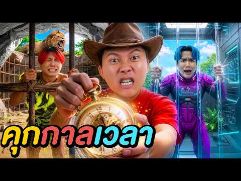 แหกคุก 10 ยุค ! (กลับไม่ได้ = แพ้) thumbnail