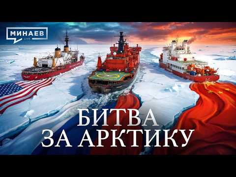 Битва за Арктику: Самая опасная гонка в истории человечества / Уроки истории / МИНАЕВ thumbnail