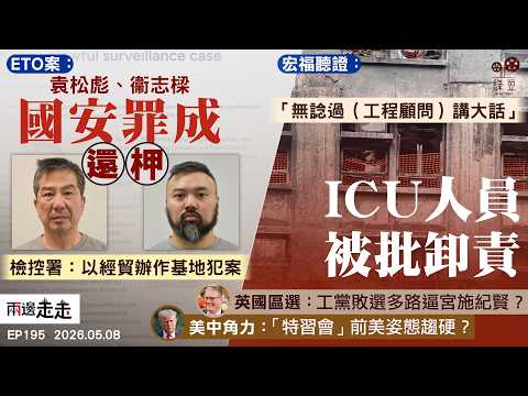 EP195｜ETO案被告入罪  政府：袁、衞侵犯英主權｜ICU人員現身聽證 供詞「解釋牽強」｜英區選工黨受挫  港人議員成功連任｜特習會？美預告提黎智英  中方未確認行程 ｜兩邊走走 thumbnail