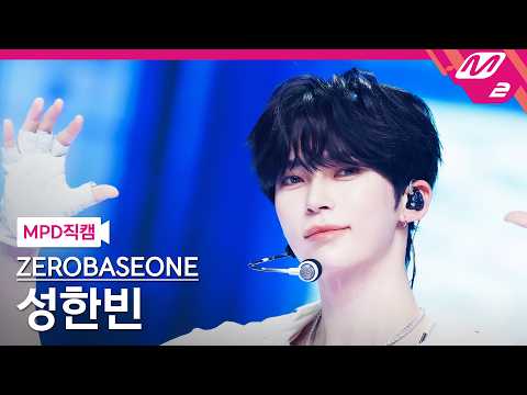 [MPD직캠] 제로베이스원 성한빈 직캠 4K 'V for Vision' (ZEROBASEONE SUNG HAN BIN FanCam) | @MCOUNTDOWN_2026.5.21 thumbnail