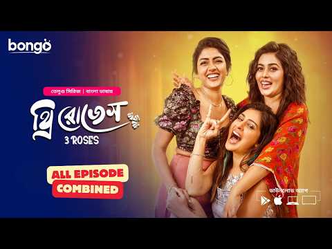 3 Roses | থ্রি রোজেস | All Episode | Bangla Dubbed Web Series | Eesha Rebba, Harsha Chemudu thumbnail