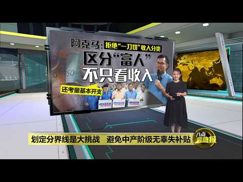 “高收入群体”如何界定？  阿克马：也会考量生活开支 | 八点最热报 16/05/2026 thumbnail