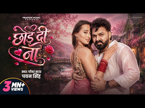 #Video - छोड़ दीं ना | Power Star #Pawan Singh | Chhod Di Na | Shweta Mahara | Bhojpuri Song 2026 thumbnail