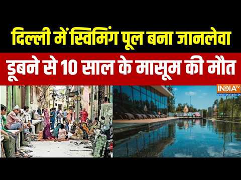 Delhi News: दिल्ली में स्विमिंग पूल बना जानलेवा, डूबने से 10 साल के मासूम की दर्दनाक मौत thumbnail