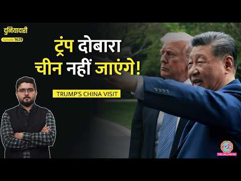 भद्द पिटाकर आ गए Trump, Jinping ने हेकड़ी निकाली| न Iran पर बात बनी, न Hormuz पर|Duniyadari thumbnail