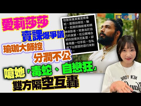 愛莉莎莎賣課爆爭議　瑜珈大師控分潤不公　嗆她「毒蛇、自戀狂」　雙方隔空互轟 thumbnail