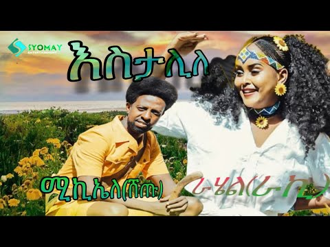 SYOMAY !እስታሊለ ;New Eritrean live music 2024 Rahel okbagabr  & mikeale(Shetu) thumbnail