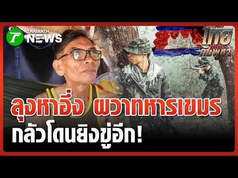 ลุงหาอึ่งขยาด ผวาทหารเขมรปืนดุ | 16 พ.ค. 69 | ข่าวเที่ยงไทยรัฐ เสาร์-อาทิตย์ thumbnail