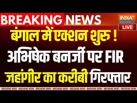 Action On Abhishek Banerjee : अमित शाह को धमकाया, अब अभिषेक बनर्जी पर एक्शन शुरू! | TMC thumbnail