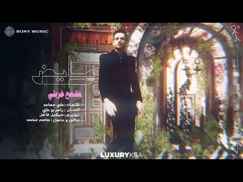 Ayed - Malameh Ghurbati (Ayed 2025 Album) | عايض - ملامح غربتي (ألبوم عايض ٢٠٢٥) thumbnail