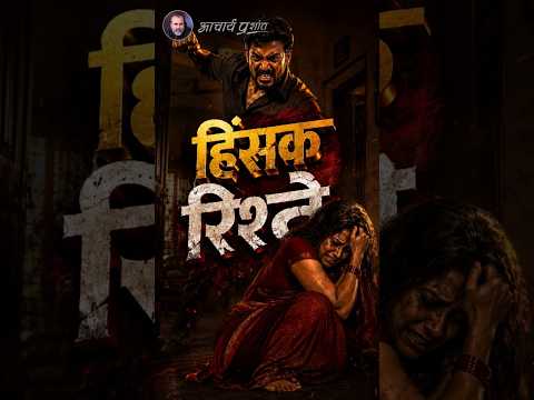 हिंसक रिश्ते || आचार्य प्रशांत thumbnail