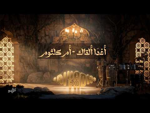 أغدًا ألقاك - أم كلثوم Um Kulthum - Aghadan Alqak  | رياض مود 2026 thumbnail