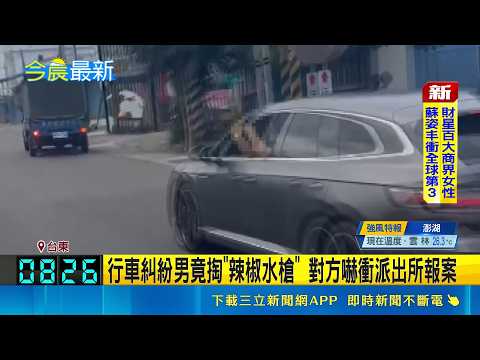 行車糾紛男竟掏"辣椒水槍" 對方嚇衝派出所報案 疑不滿"被超車"竟亮槍 男遭恐嚇罪移送法辦｜三立新聞網 SETN.com thumbnail