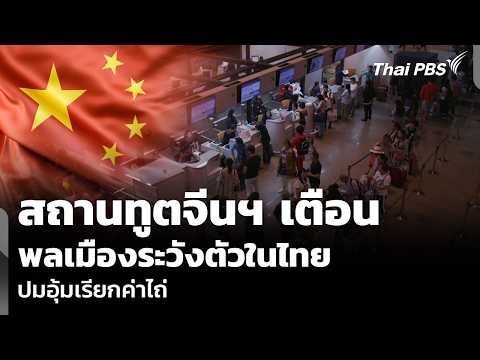 สถานทูตจีนฯ เตือนพลเมืองระวังตัวในไทย ปมอุ้มเรียกค่าไถ่ | วันใหม่ ไทยพีบีเอส | 21 พ.ค. 69 thumbnail